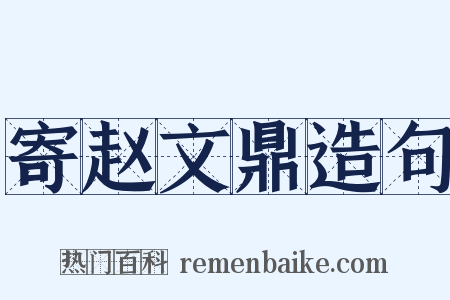 寄赵文鼎造句是什么意思的图片